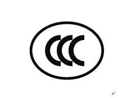 这些产品不再实施强制性认证 新增自我声明评价方式