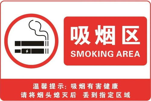 禁烟标识,你设置对了吗?